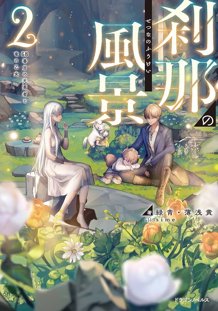 心の風景 Amazon.co.jp: 刹那の風景2 68番目の元勇者と竜の乙女 (ドラゴン